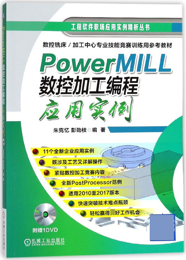 PowerMILL数控加工编程应用实例(附光盘)/工程软件职场应用实例精析丛书