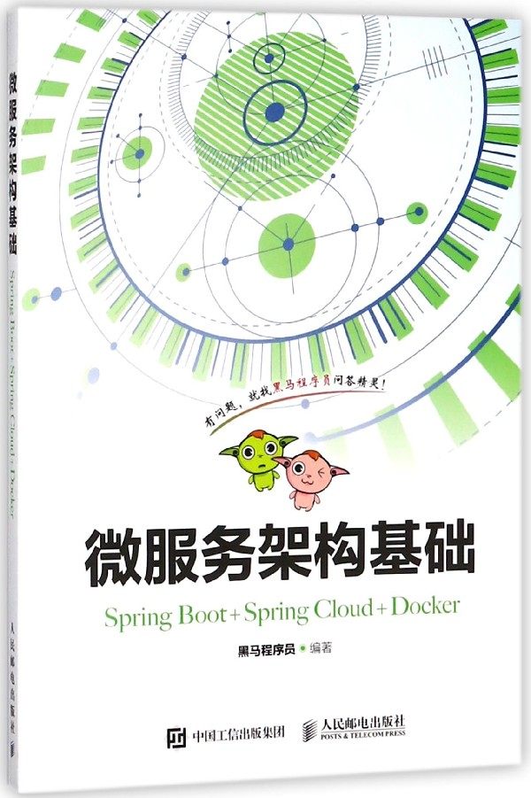 微服务架构基础(Spring Boot+Spring Cloud+Docker)