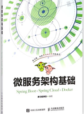 微服务架构基础(Spring Boot+Spring Cloud+Docker)