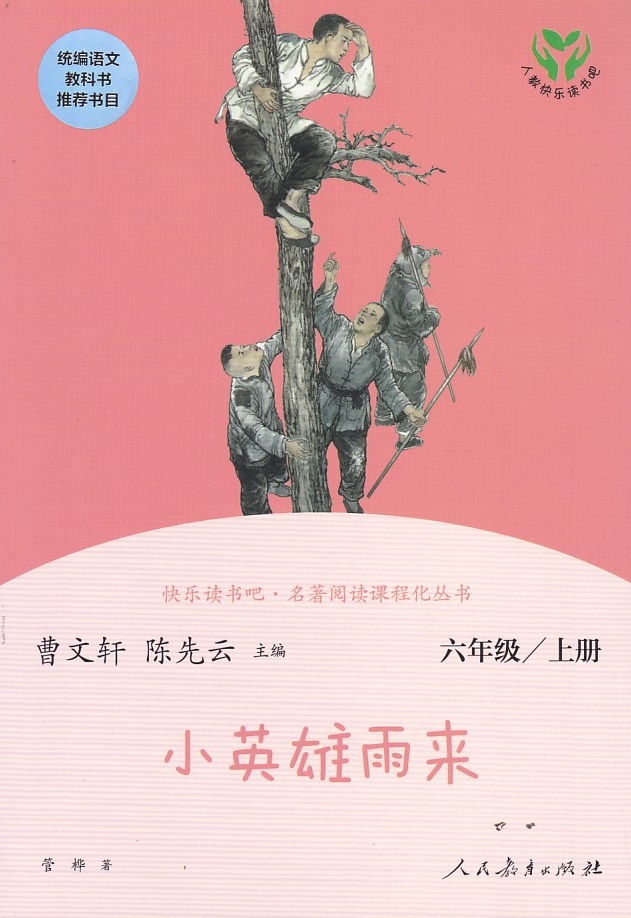 统编语文教科书推荐书目小英雄雨来六年级上6年级上人民教育出版社