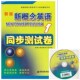 新版 西安交通大学出版 新概念英语1 新概念英语教学示范学校 社 同步测试卷 正版