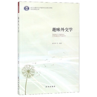 趣味外交学 四川外国语大学重庆非通用语学院系列研究丛书