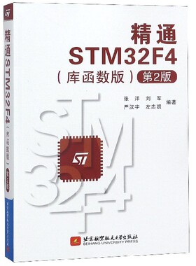 精通STM32F4(库函数版第2版)