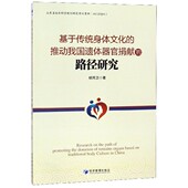 基于传统身体文化 路径研究 推动我国遗体器官捐献