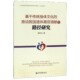 基于传统身体文化 路径研究 推动我国遗体器官捐献