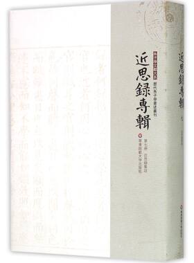近思录专辑(第7册近思录集注)(精)/历代朱子学著述丛刊/朱子学文献大系