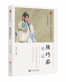 陈巧茹传记 中国非物质文化遗产传统戏剧传承人传记丛书