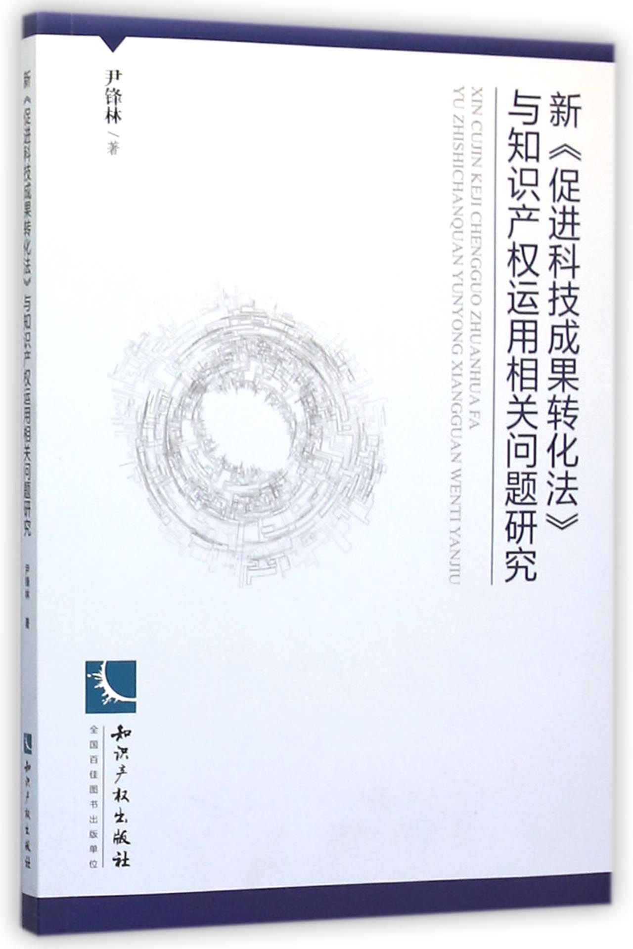 新促进科技成果转化法与知识产权运用相关问题研究