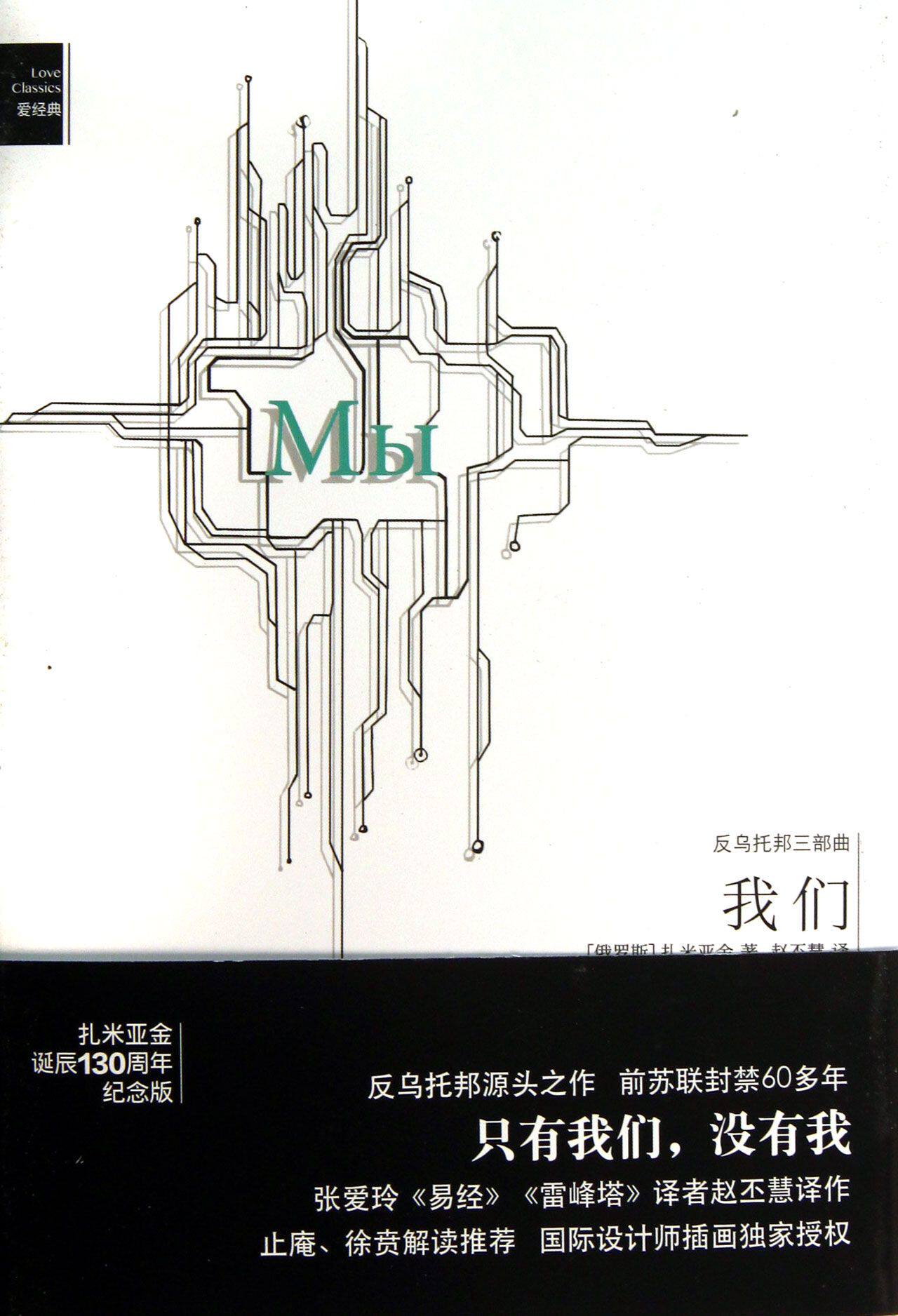 反乌托邦三部曲(我们)(精)/爱经典