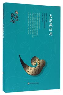 发现藏经洞 解读敦煌 精