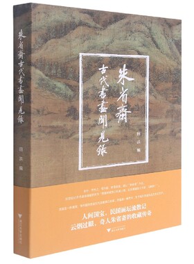 朱省斋古代书画闻见录