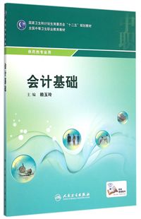 会计基础 供药剂专业用全国中等卫生职业教育教材