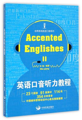 英语口音听力教程(附光盘Accented EnglishesⅡ)/世界各地英语口音系列