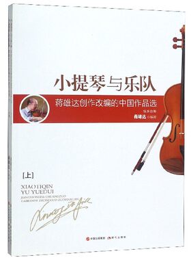小提琴与乐队(附光盘上下蒋雄达创作改编的中国作品选)