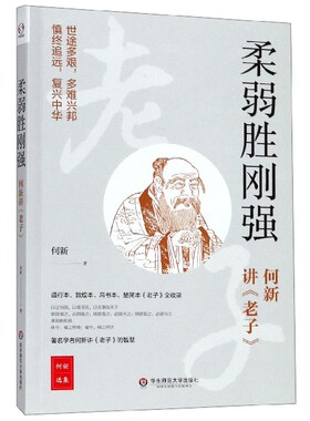 柔弱胜刚强(何新讲老子)/何新选集