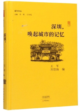 深圳唤起城市的记忆(精)/副刊文丛