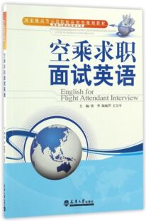 空乘求职面试英语 旅游与酒店管理专业国家级高等示范院校应用型规划教材