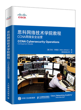 思科网络技术学院教程(CCNA网络安全运营)