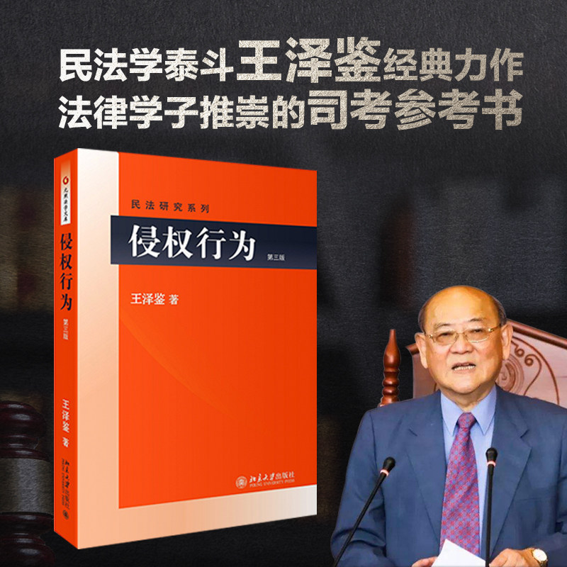 侵权行为(第3版)/民法研究系列