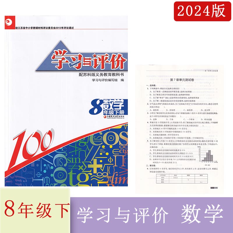 2024年学习与评价数学八年级下册苏科版江苏版含试卷江苏凤凰教育出版社送电子版答案初二下册数学同步辅导练习配套教辅