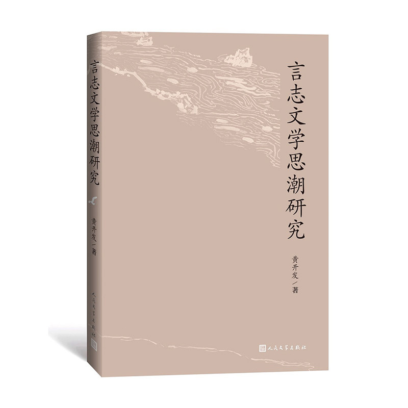 言志文学思潮研究周作人林语堂黄开发晚明小品文学研究