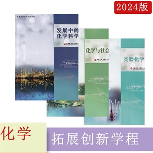 社高一二三化学含参考答案 2023年2024普通高中拓展创新学程化学与社会 实验化学 发展中 化学科学赵华主编江苏凤凰教育出版