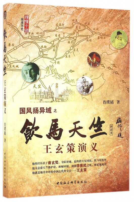 国风扬异域之饮马天竺(王玄策演义评话本)
