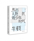 牛顿 青少年时代 杰出人物