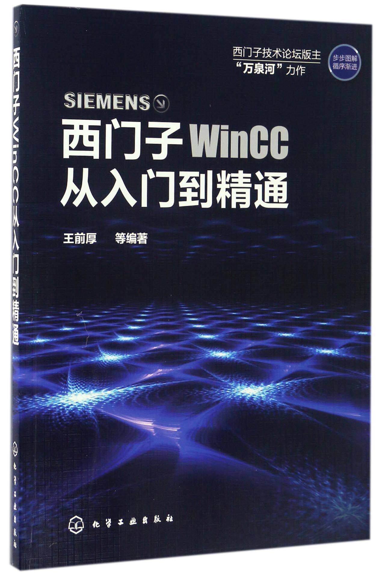 西门子WinCC从入门到精通