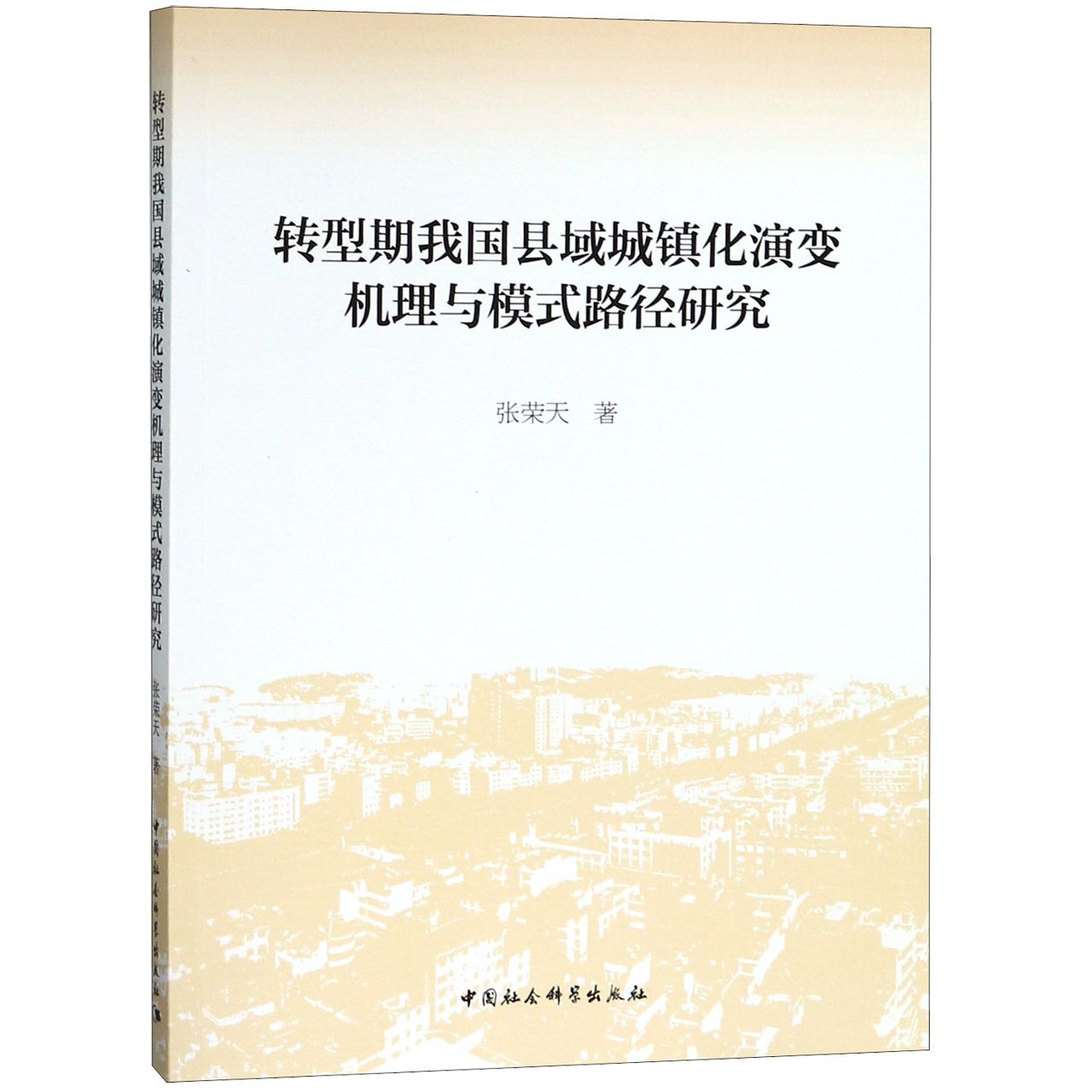 转型期我国县域城镇化演变机理与模式路径研究