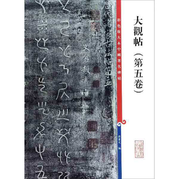大观帖(第5卷)/彩色放大本中国著名碑帖