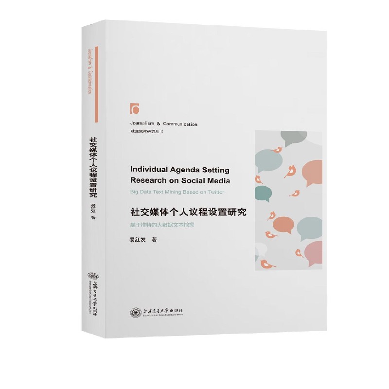 社交媒体个人议程设置研究/社交媒体研究丛书