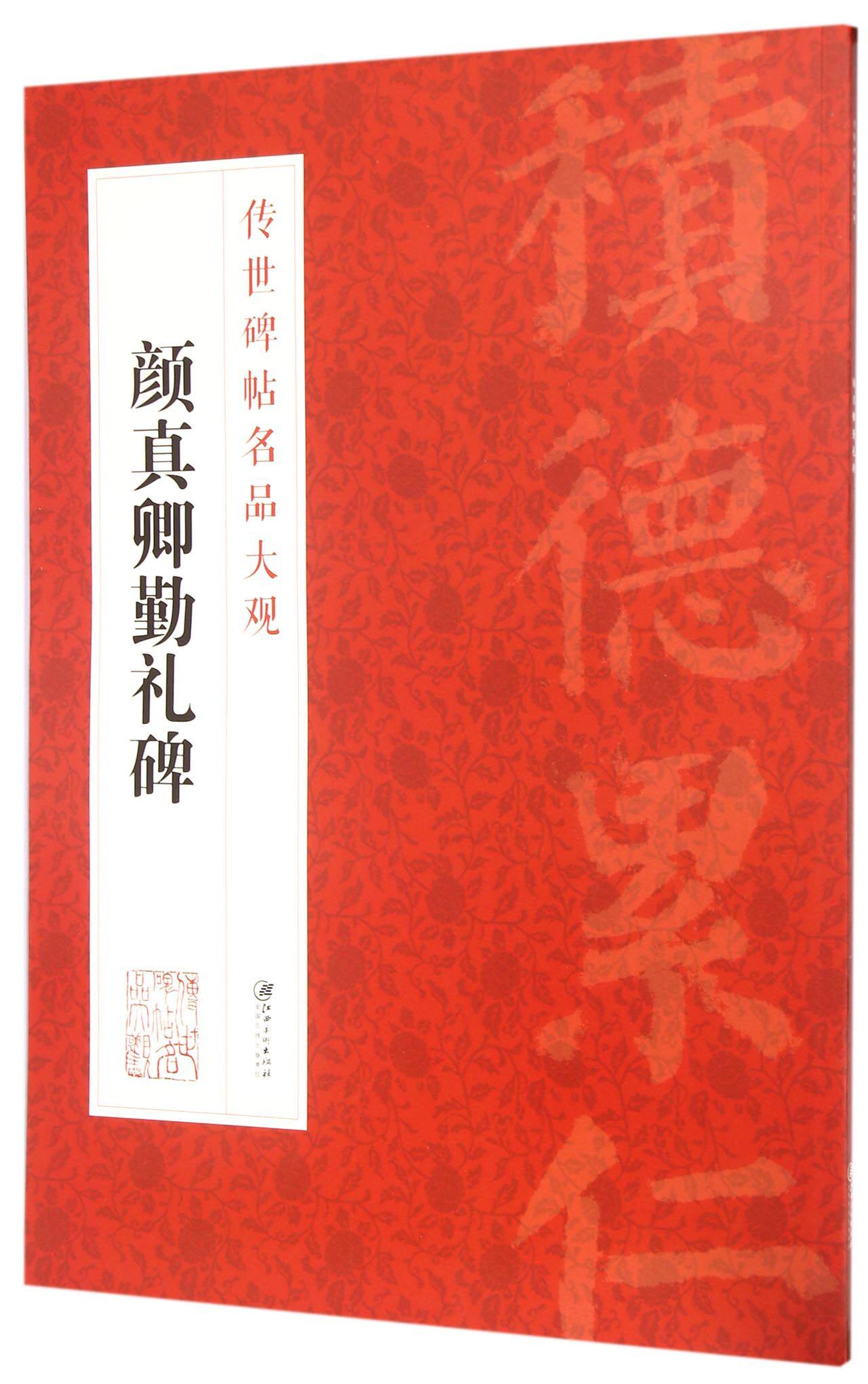 颜真卿勤礼碑/传世碑帖名品大观