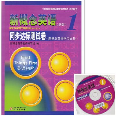 正版书籍 现货 新概念英语 同步达标测试卷1/1册 (附光盘1张) 新概念英语学习常备 英语初阶 北京教育出版社