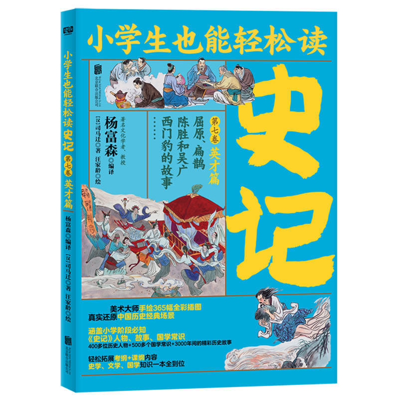 史记(第7卷英才篇屈原扁鹊陈胜和吴广西门豹的故事)/小学生也能轻松读