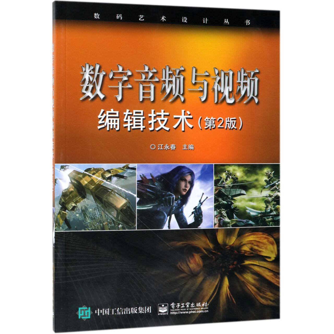数字音频与视频编辑技术(第2版)/数码艺术设计丛书