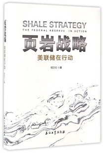 精 页岩战略 美储联在行动
