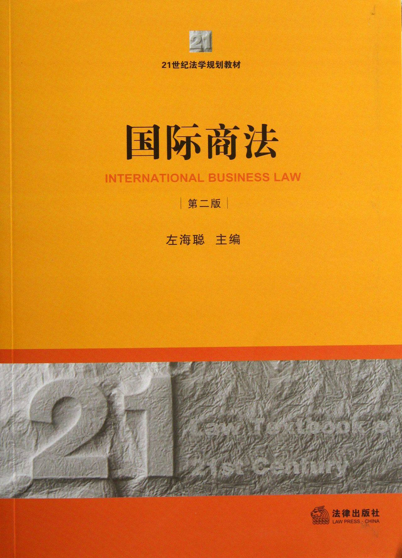 国际商法(第2版21世纪法学规划教材)