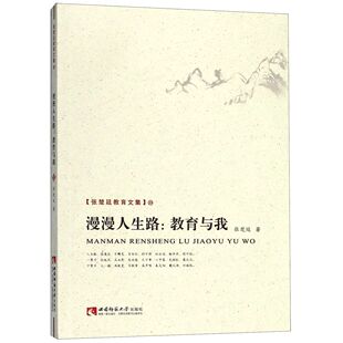 漫漫人生路 张楚廷教育文集 教育与我