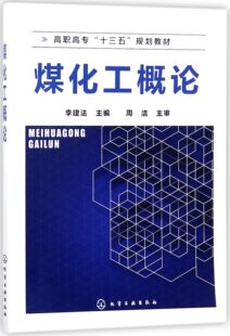 煤化工概论(高职高专十三五规划教材)