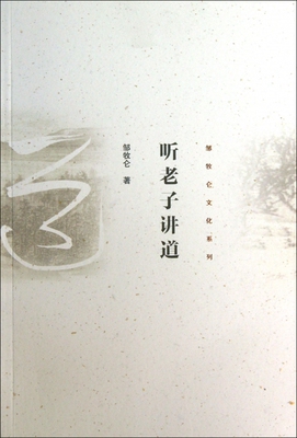 听老子讲道/邹牧仑文化系列