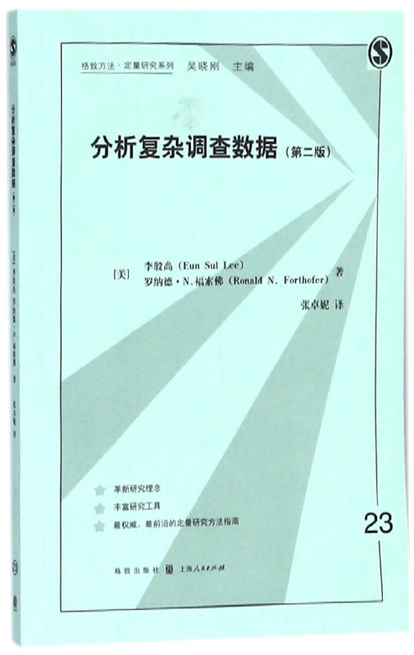 分析复杂调查数据(第2版)/格致方法定量研究系列