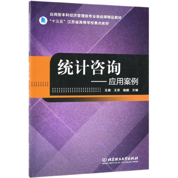 统计咨询--应用案例(应用型本科经济管理类专业基础课精品教材十三五江苏省高等学校重