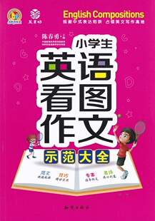 手把手小学生英语看图作文示范大全范文地道纯粹技巧精妙实用专场得分利器知识出版社