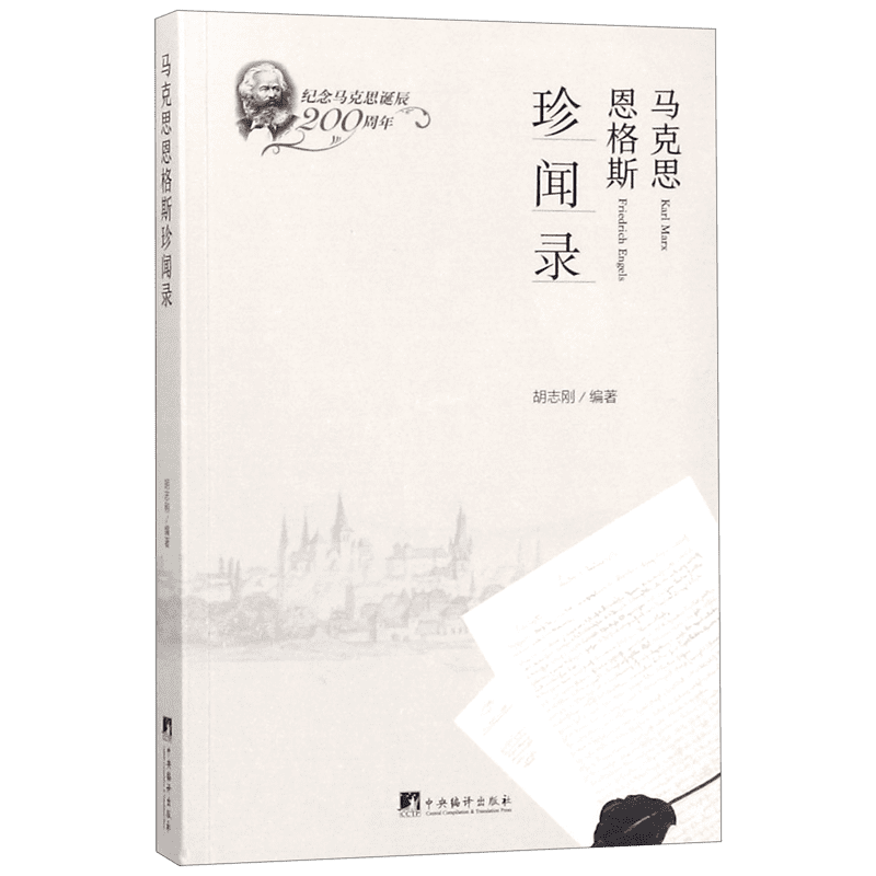马克思恩格斯珍闻录