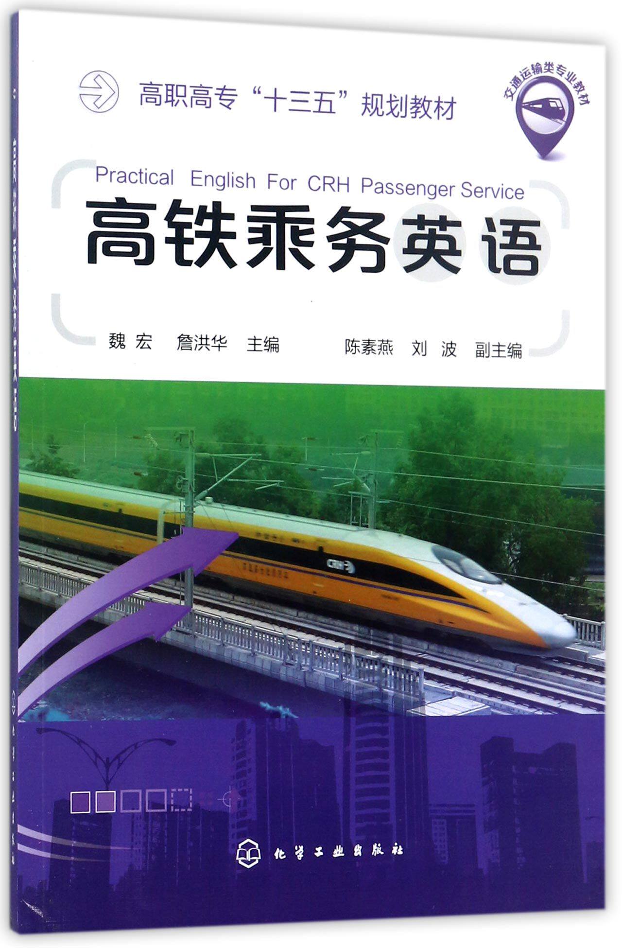 高铁乘务英语(高职高专十三五规划教材)