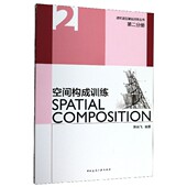 空间构成训练 建筑造型基础训练丛书