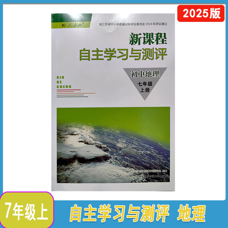 自主学习与测评初中地理七年级上