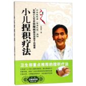 小儿捏积疗法 附光盘