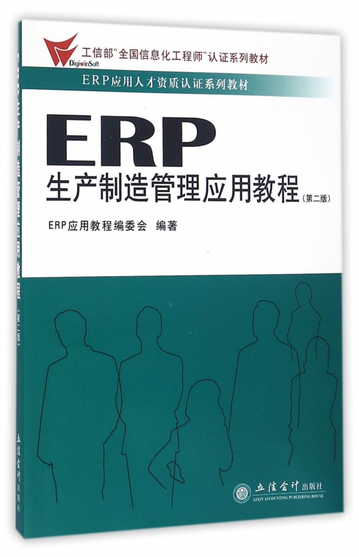 ERP生产制造管理应用教程(第2版ERP应用人才资质认证系列教材)
